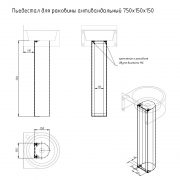 Пьедестал для раковины антивандальный 750х150х150 — ЧЕРТЕЖ