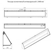 Писсуар коллективный антивандальный L 2400 мм правый