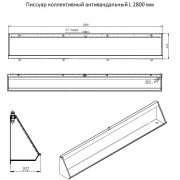 Писсуар коллективный антивандальный L 2800 мм правый