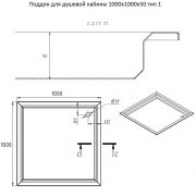 Поддон для душевой кабины 1000х1000х50 тип 1 — ЧЕРТЕЖ