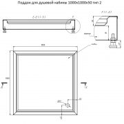 Поддон для душевой кабины 1000х1000х50 тип 2 — ЧЕРТЕЖ