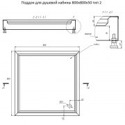 Поддон для душевой кабины 800х800х50 тип 2 — ЧЕРТЕЖ