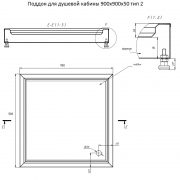 Поддон для душевой кабины 900х900х50 тип 2 — ЧЕРТЕЖ