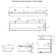 Раковина коллективная L=1,8 м правая