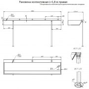 Раковина коллективная L=1,8 м правая+стойки