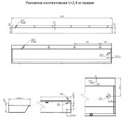 Раковина коллективная L=2,4 м правая