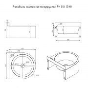 Раковина настенная полукруглая РН 004 — ЧЕРТЕЖ