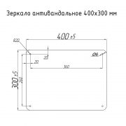 Зеркало антивандальное 400х300 — чертеж