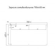 Зеркало антивандальное 700х400 — чертеж