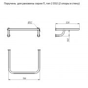 Поручень для раковины серии П тип 2 D32 (2 опоры в стену)