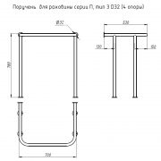 Поручень для раковины серии П тип 3 D32 схема