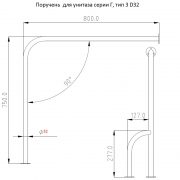 Поручень для унитаза серии Г, тип 3 D32