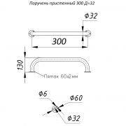 Поручень пристенный 300 Д=32