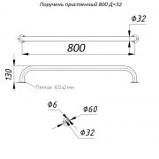 Поручень пристенный 800 Д=32