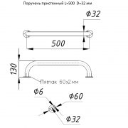 Поручень пристенный L=500 D=32 мм