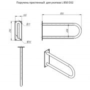 Поручень пристенный для унитаза L 850 D32