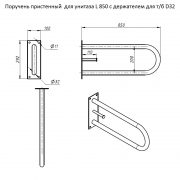 Поручень пристенный для унитаза L 850 с держателем для тб D32