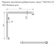 Поручень пристенный универсальный серии Г 700х700 d 32 (304) внешний угол