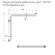 Поручень пристенный универсальный серии Г 700х700 d 32 (304) внутренний угол сх