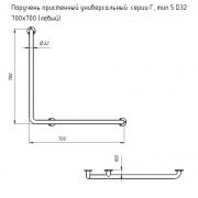 Поручень пристенный универсальный серии Г, тип 5 D32 700х700 (левый) схема