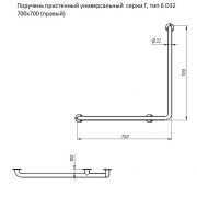 Поручень пристенный универсальный серии Г, тип 6 D32 700х700 (правый) схема